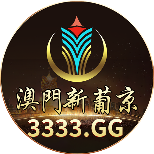 3333澳门新葡京