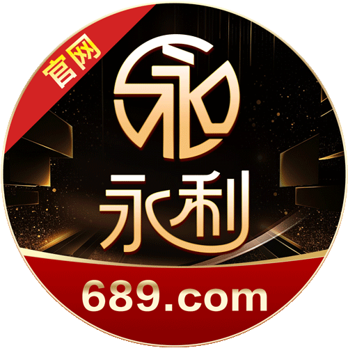 689永利